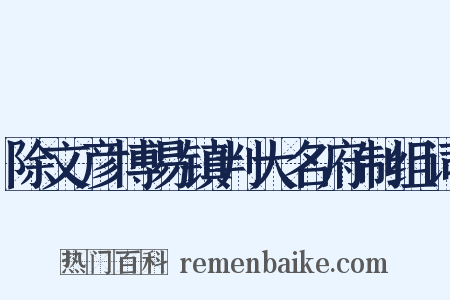 除文彦博易镇判大名府制组词是什么意思的图片